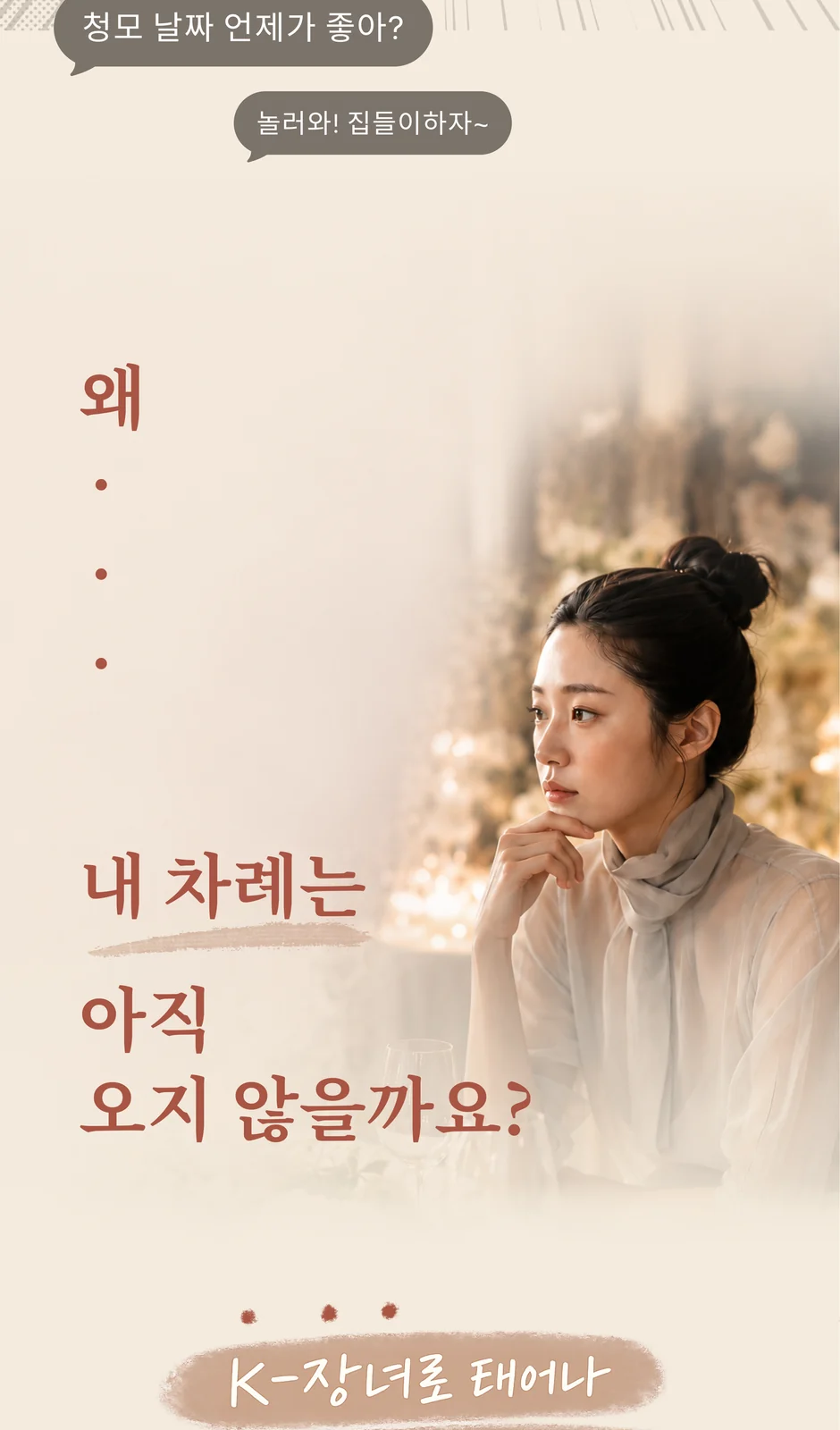 왜 내 차례는 아직 오지 않을까요? K-장녀로 태어나