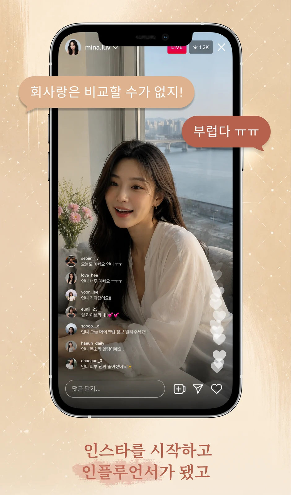 인스타를 시작하고 인플루언서가 됐고
