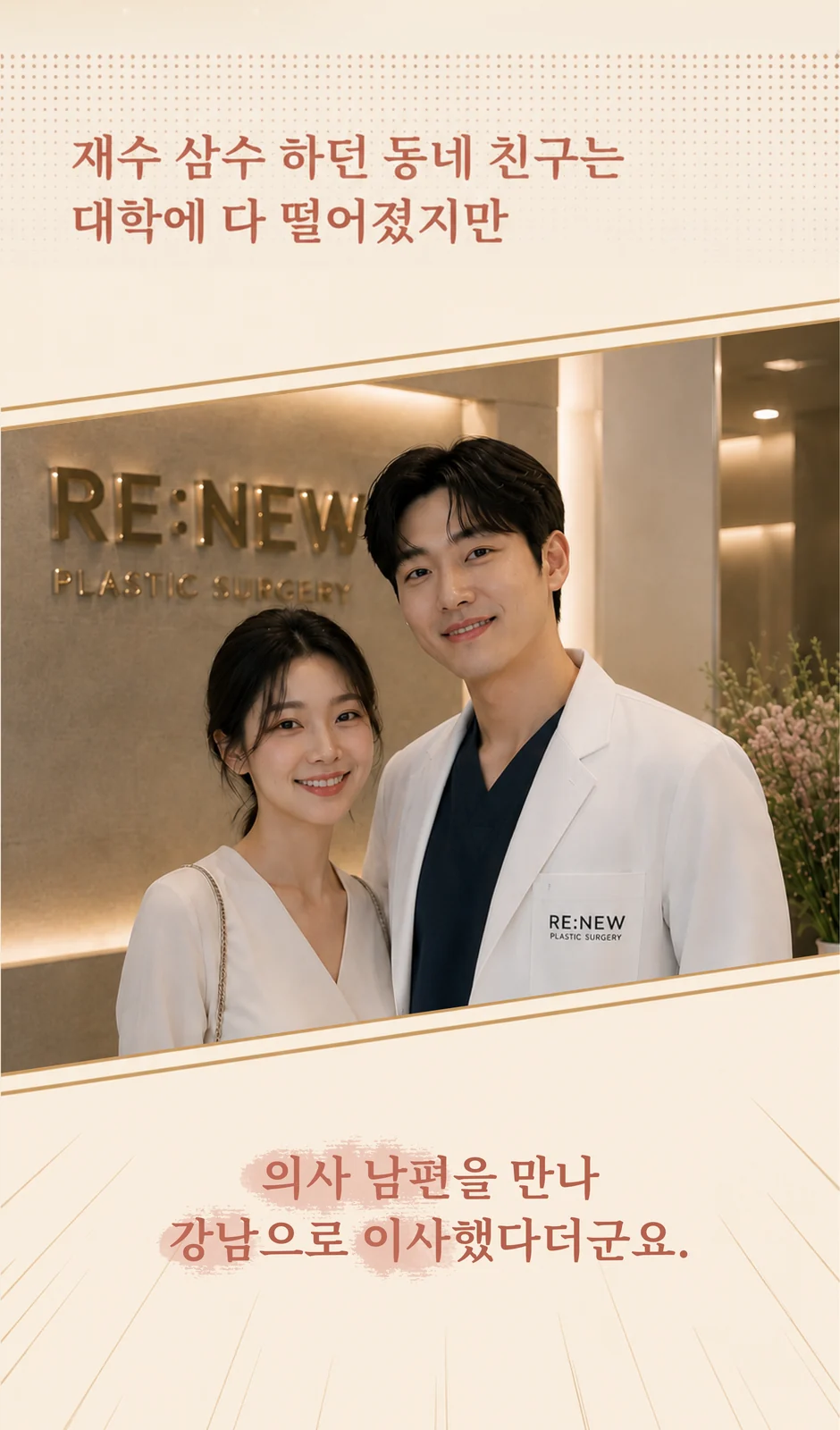 재수 삼수 하던 동네 친구는 대학에 다 떨어졌지만 의사 남편을 만나 강남으로 이사했다더군요.