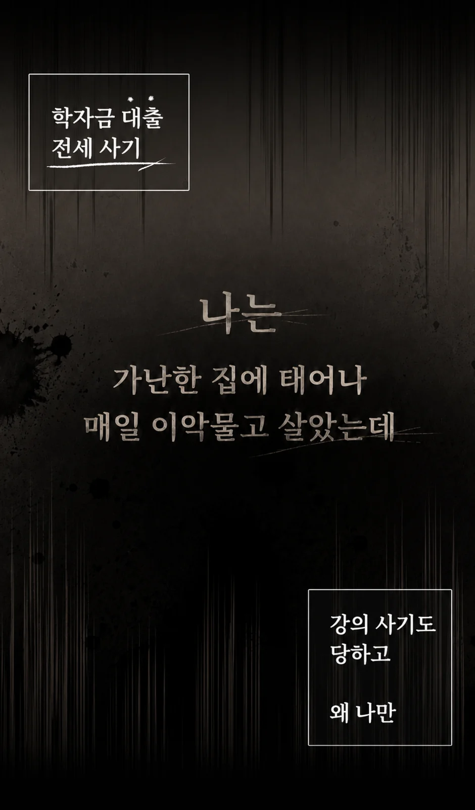나는 가난한 집에 태어나 매일 이악물고 살았는데. 학자금 대출, 전세 사기, 강의 사기도 당하고 왜 나만