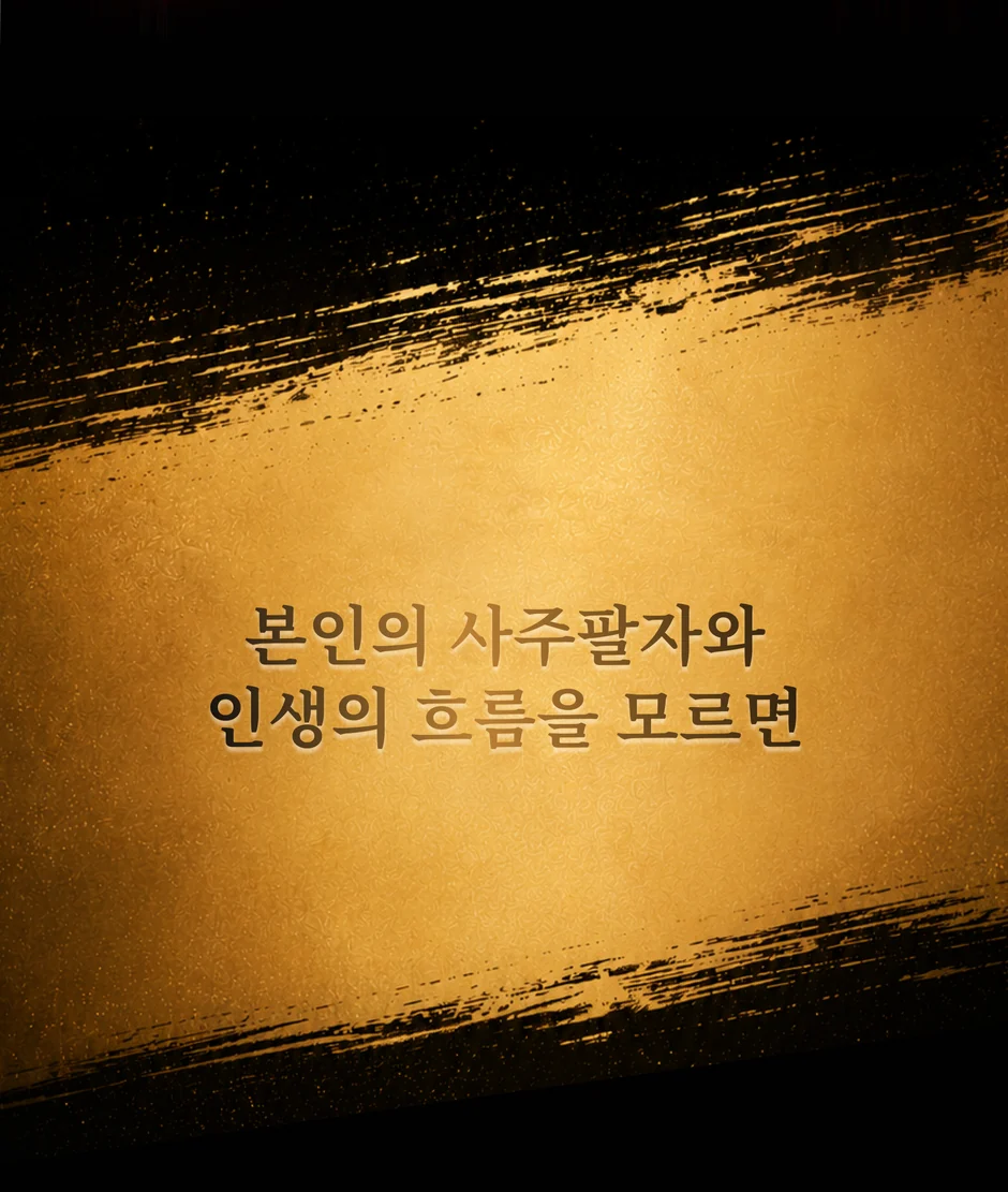 본인의 사주팔자와 인생의 흐름을 모르면