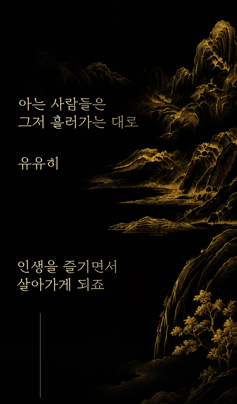 아는 사람들은 그저 흘러가는 대로 유유히 인생을 즐기면서 살아가게 되죠.